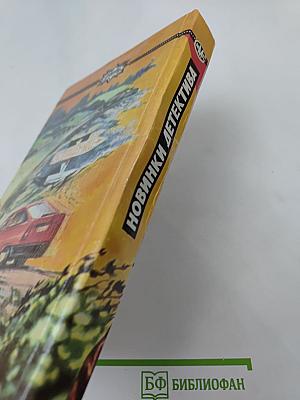 Инспектор Вест в ужасе. Угроза тьмы. Роджер Вест и скаковая лошадь