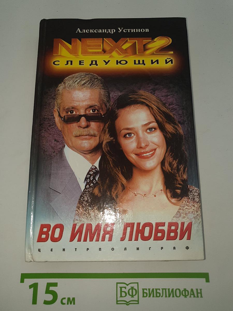 NEXT-2: Следующий. Во имя любви