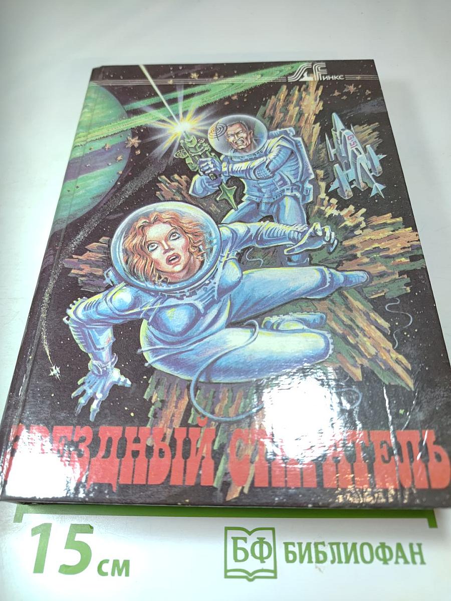 Звездный старатель. Дети Мафусаила. Знаки Хаоса