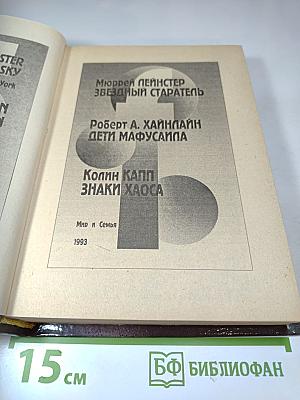 Звездный старатель. Дети Мафусаила. Знаки Хаоса