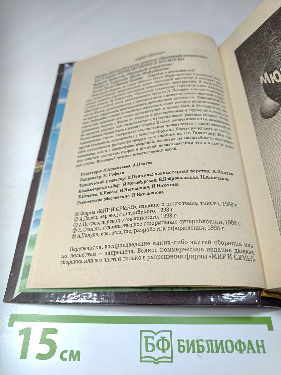 Звездный старатель. Дети Мафусаила. Знаки Хаоса