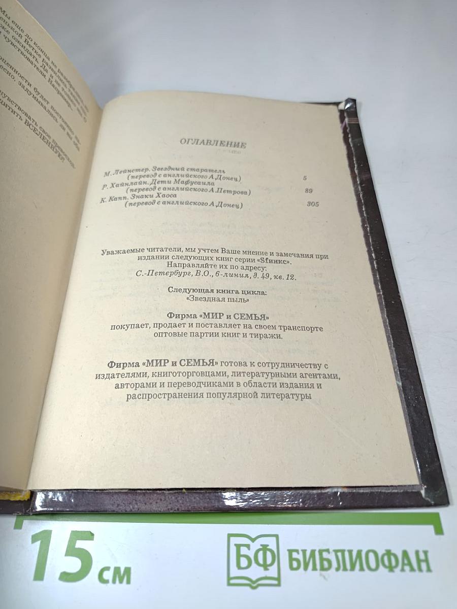 Звездный старатель. Дети Мафусаила. Знаки Хаоса
