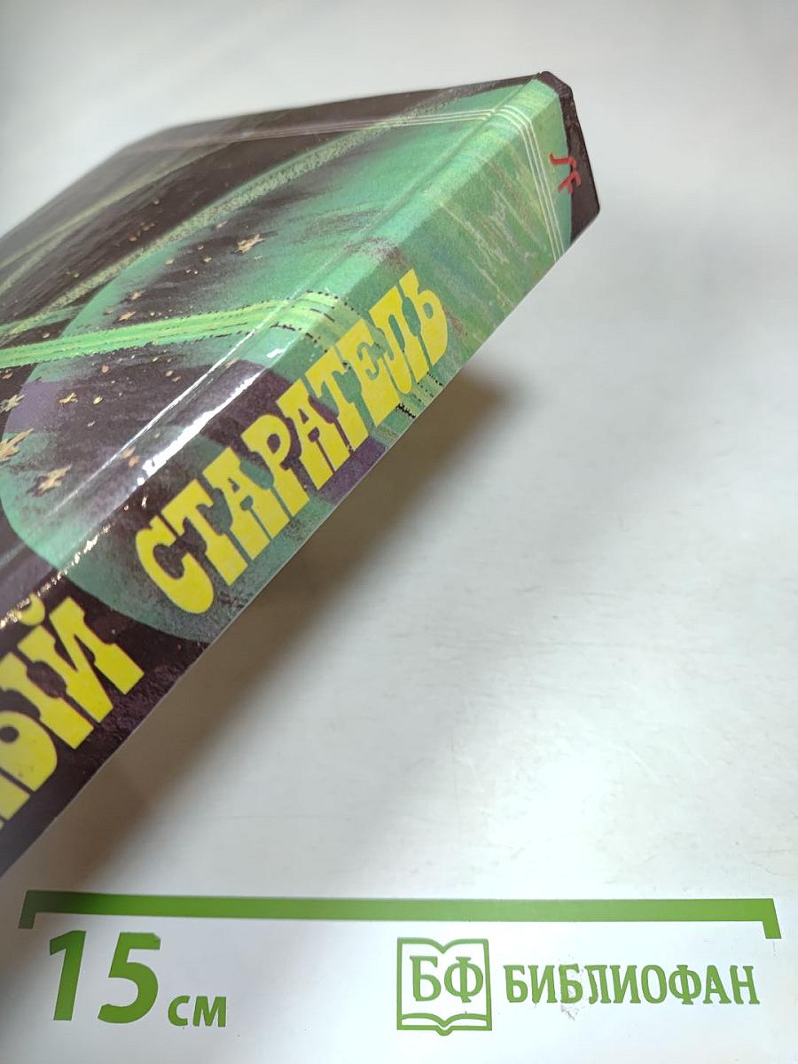 Звездный старатель. Дети Мафусаила. Знаки Хаоса