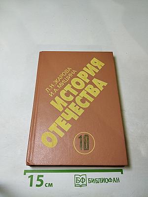 История Отечества 1900-1940 (10 класс)