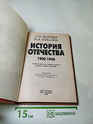 История Отечества 1900-1940 (10 класс)
