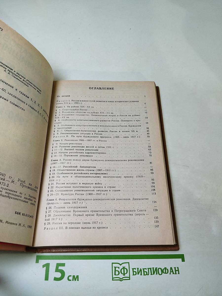 История Отечества 1900-1940 (10 класс)