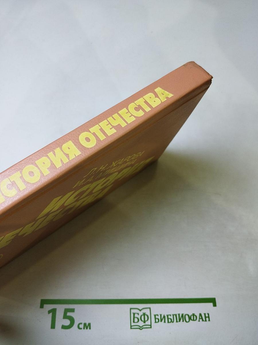 История Отечества 1900-1940 (10 класс)
