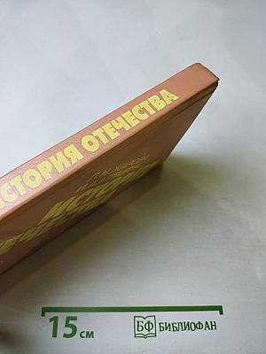История Отечества 1900-1940 (10 класс)
