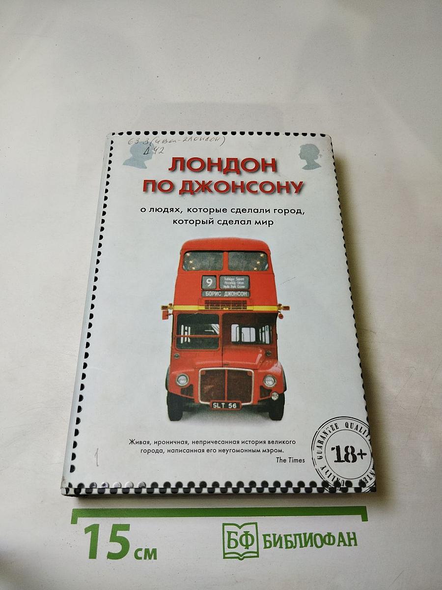 Лондон по Джонсону: о людях, которые сделали город, который сделал мир