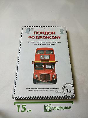 Лондон по Джонсону: о людях, которые сделали город, который сделал мир