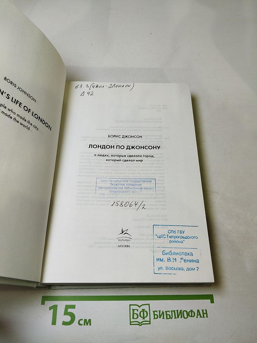 Лондон по Джонсону: о людях, которые сделали город, который сделал мир