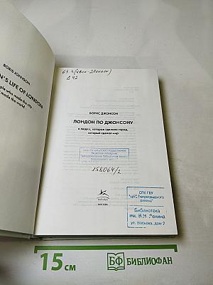 Лондон по Джонсону: о людях, которые сделали город, который сделал мир