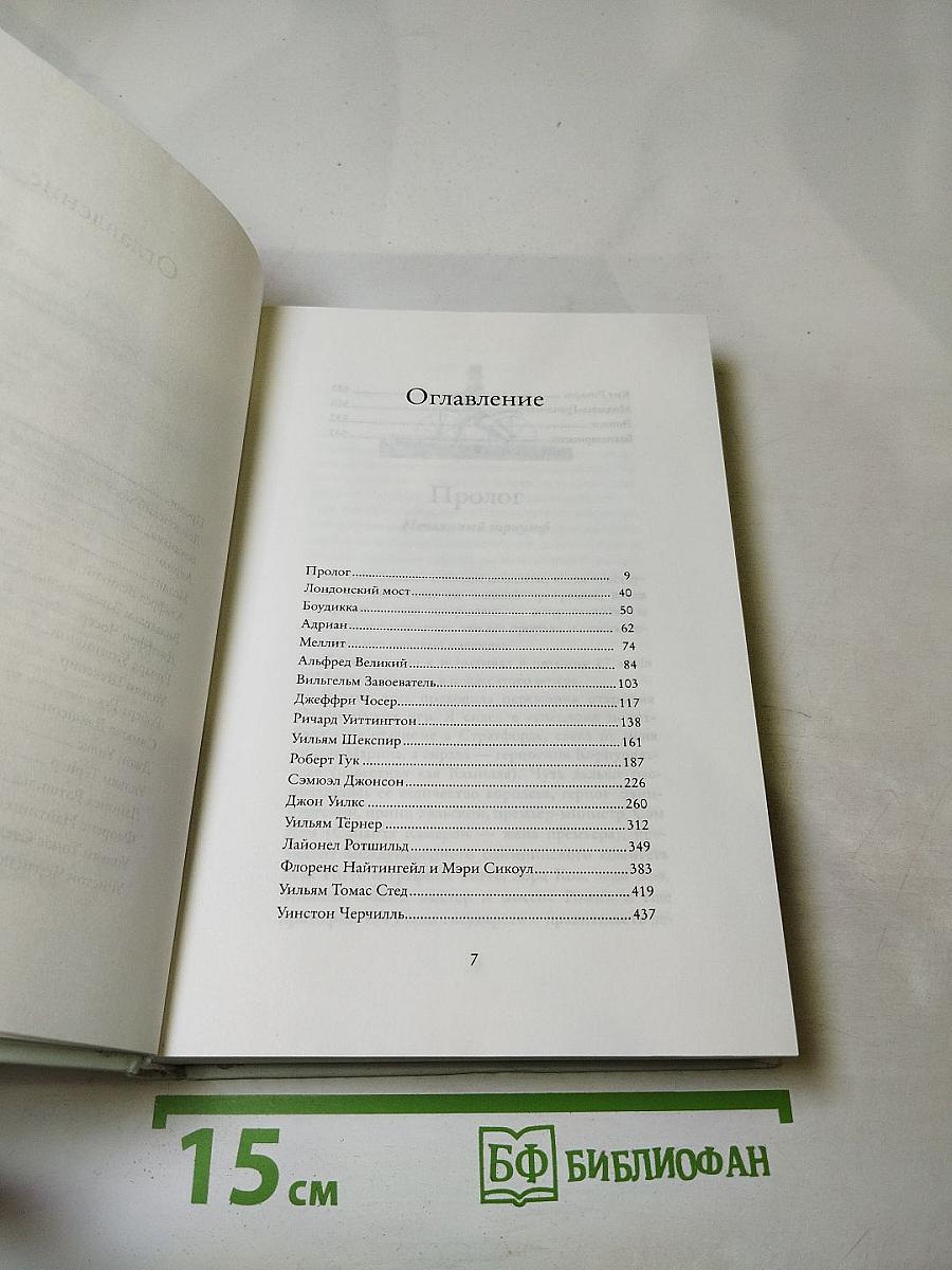 Лондон по Джонсону: о людях, которые сделали город, который сделал мир