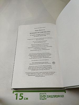 Лондон по Джонсону: о людях, которые сделали город, который сделал мир