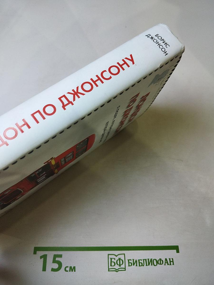 Лондон по Джонсону: о людях, которые сделали город, который сделал мир