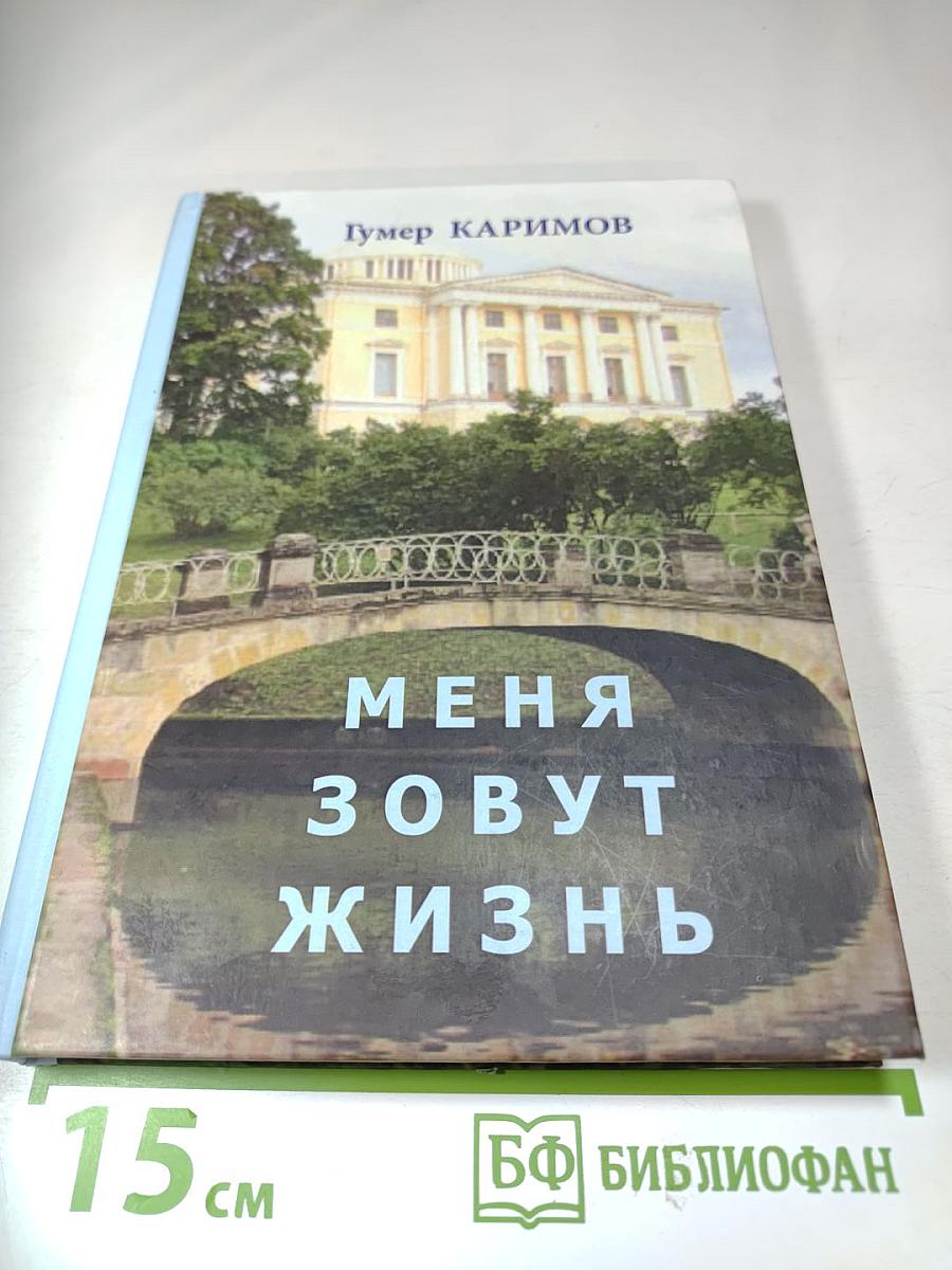 Меня зовут Жизнь. Новеллы, повести, роман-эссе