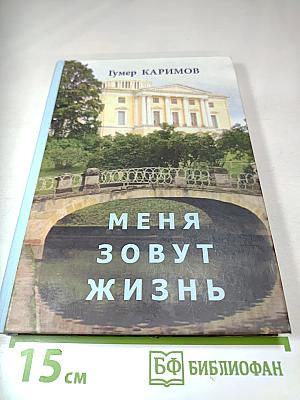 Меня зовут Жизнь. Новеллы, повести, роман-эссе