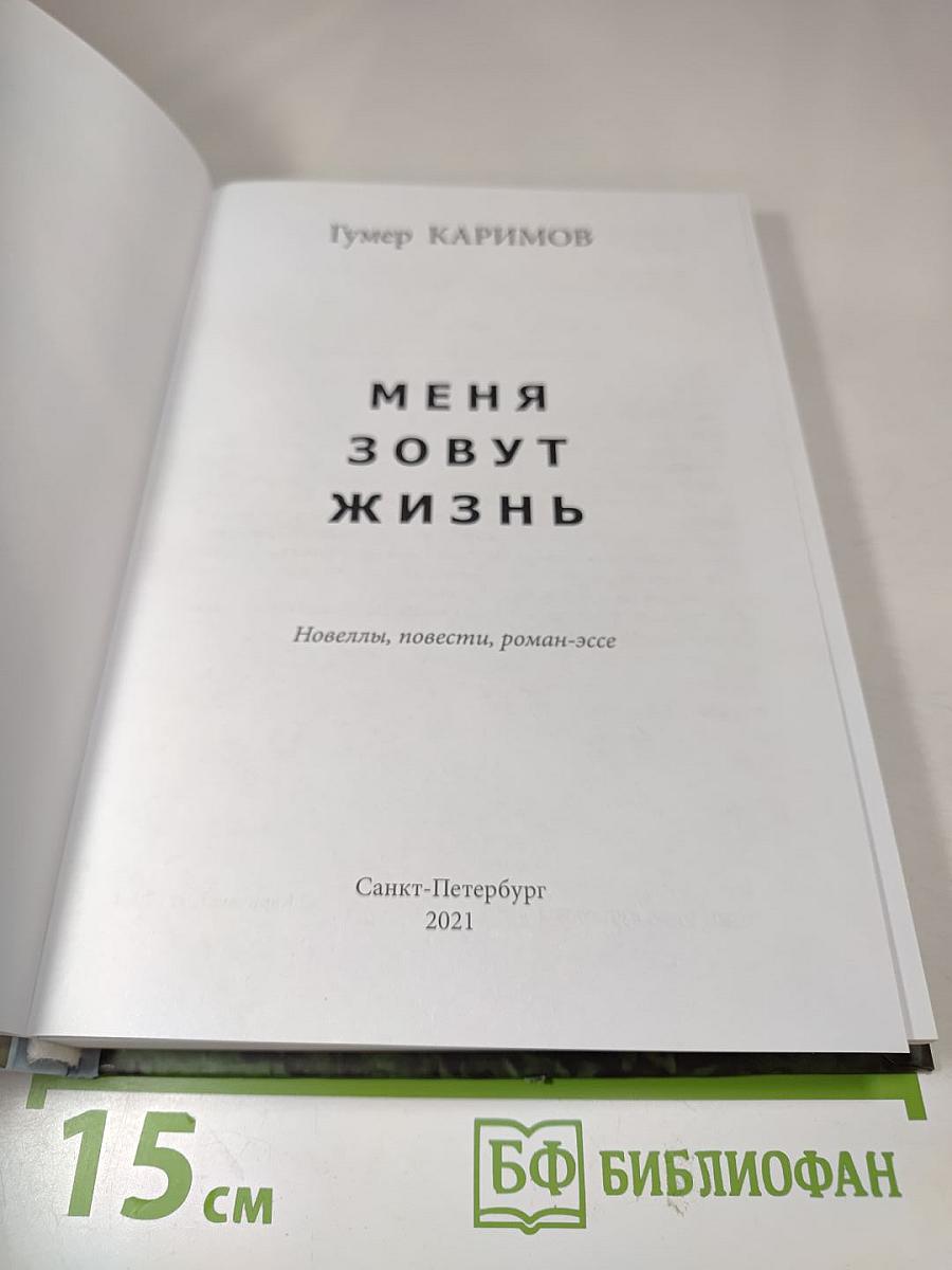 Меня зовут Жизнь. Новеллы, повести, роман-эссе