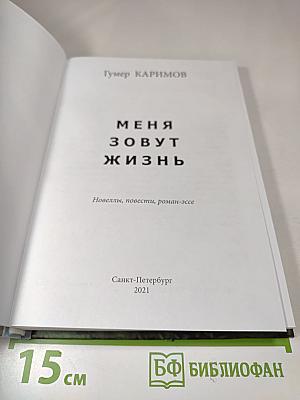 Меня зовут Жизнь. Новеллы, повести, роман-эссе