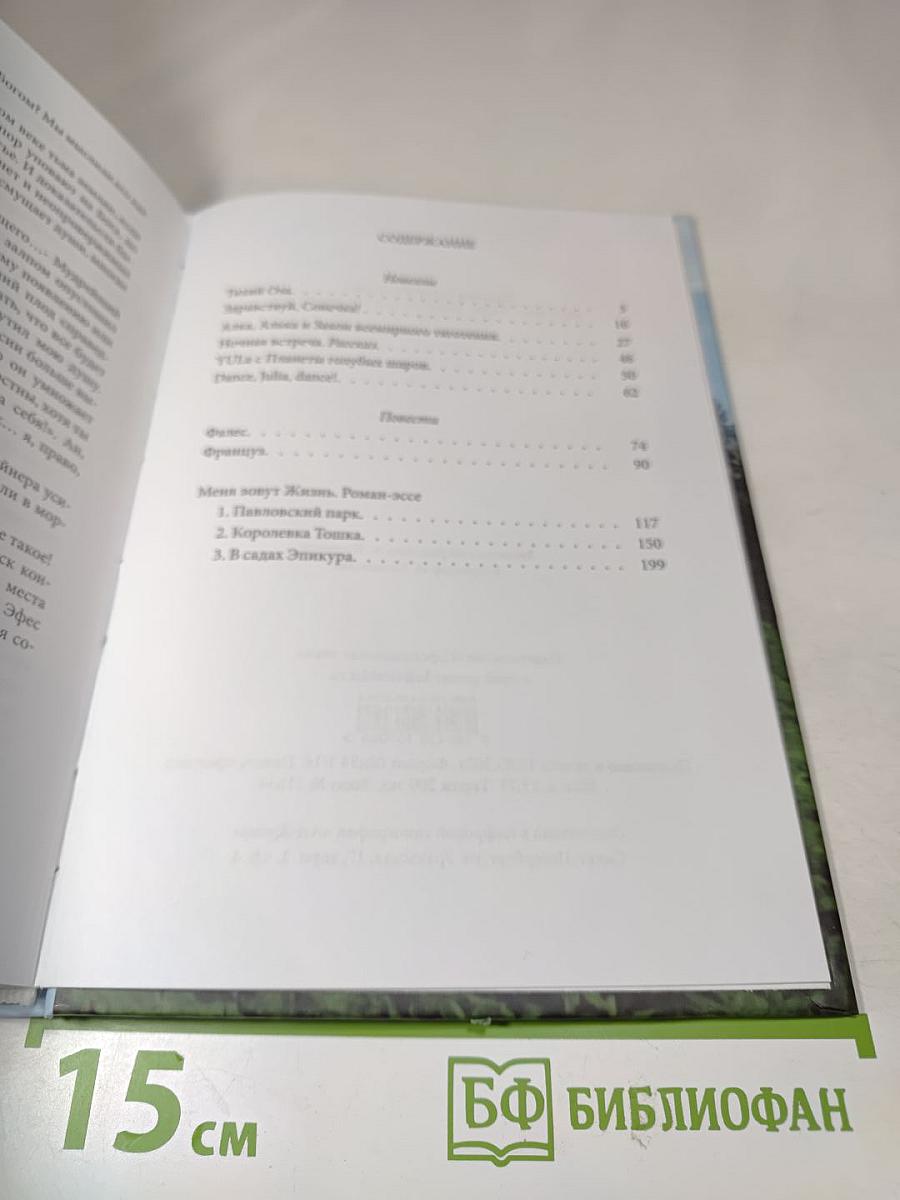 Меня зовут Жизнь. Новеллы, повести, роман-эссе