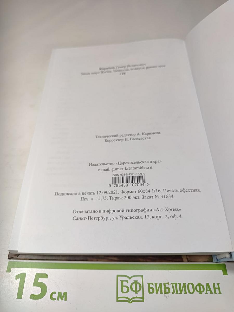 Меня зовут Жизнь. Новеллы, повести, роман-эссе