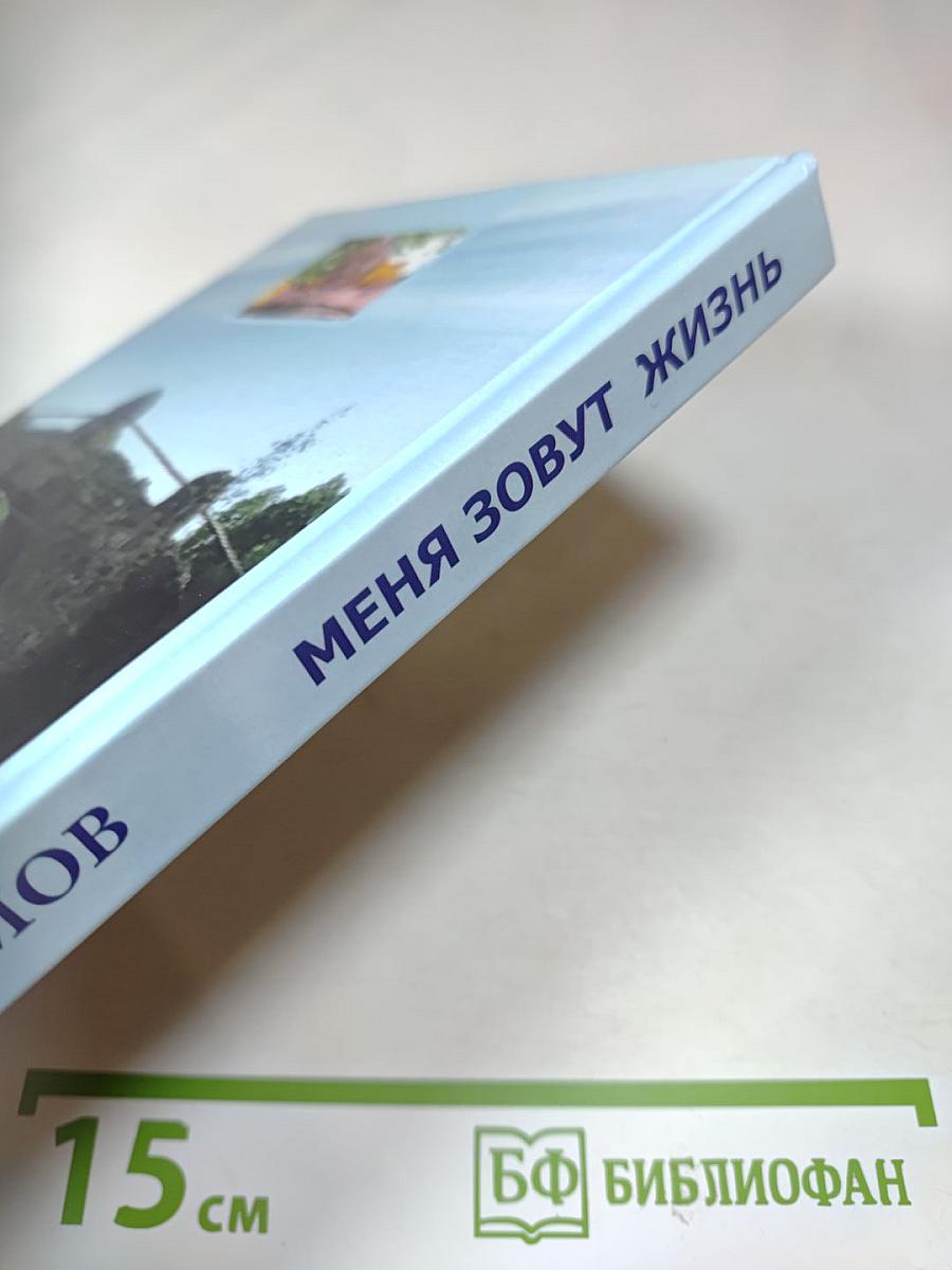 Меня зовут Жизнь. Новеллы, повести, роман-эссе