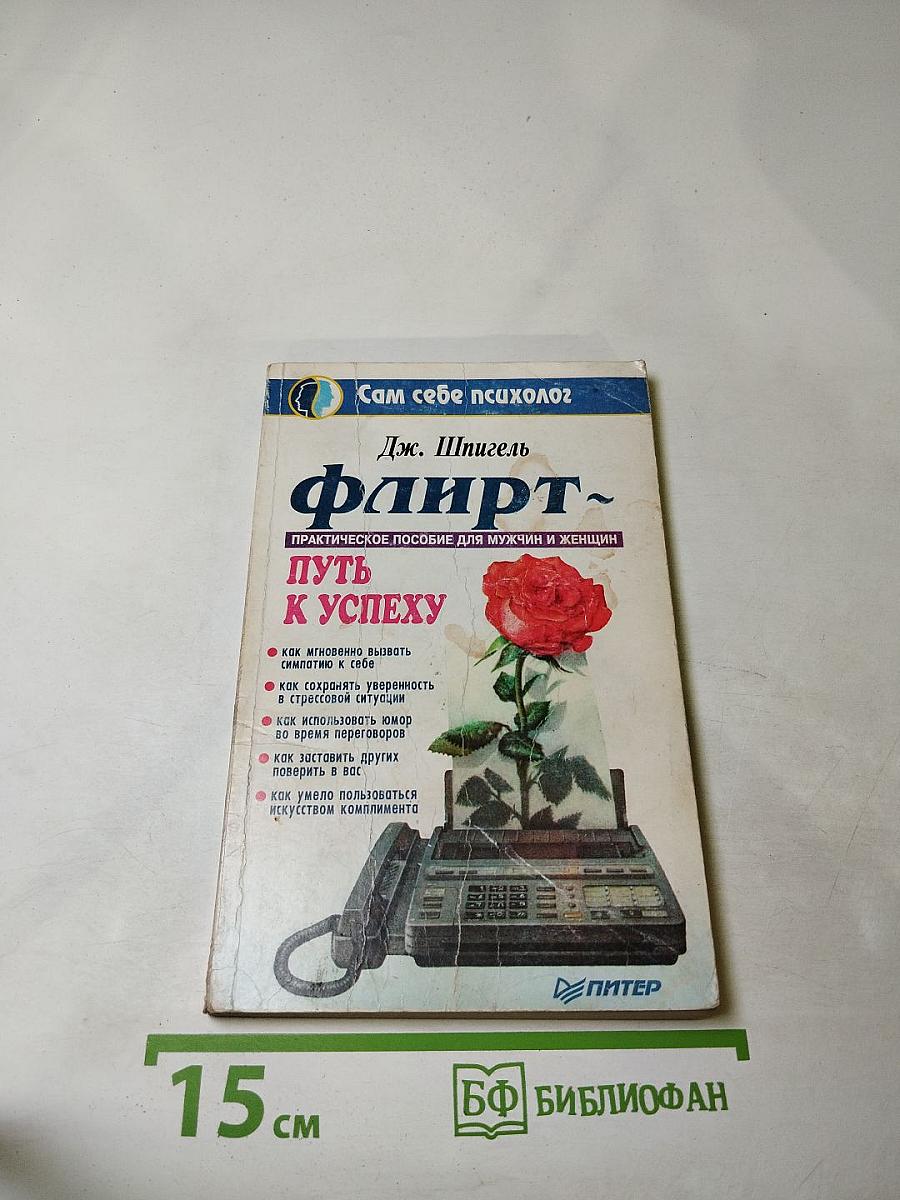 Флирт- путь к успеху