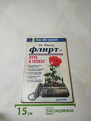 Флирт- путь к успеху