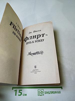 Флирт- путь к успеху