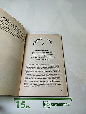 Флирт- путь к успеху