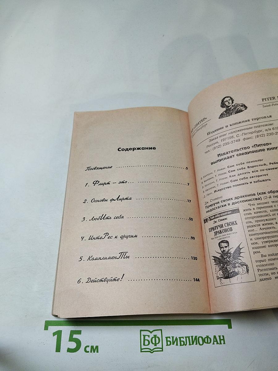 Флирт- путь к успеху