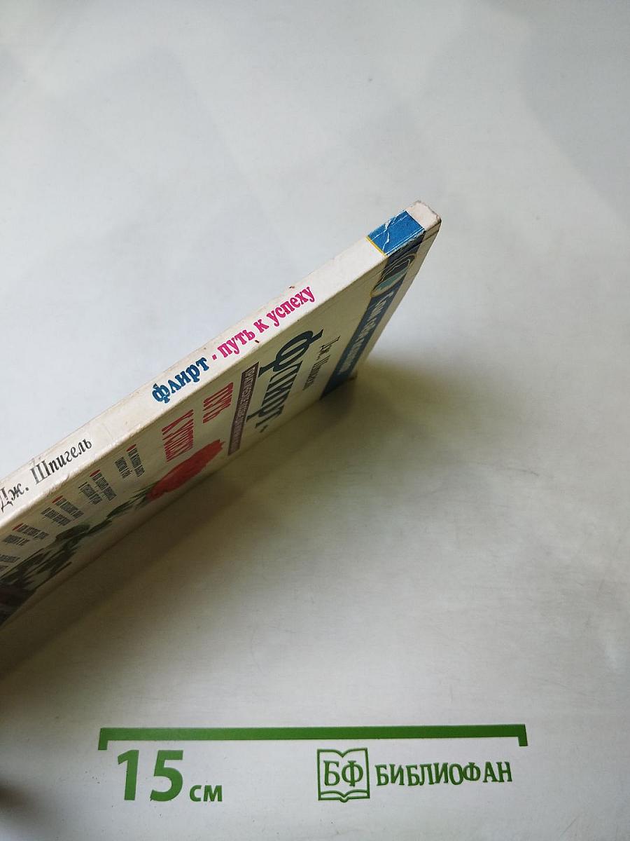 Флирт- путь к успеху