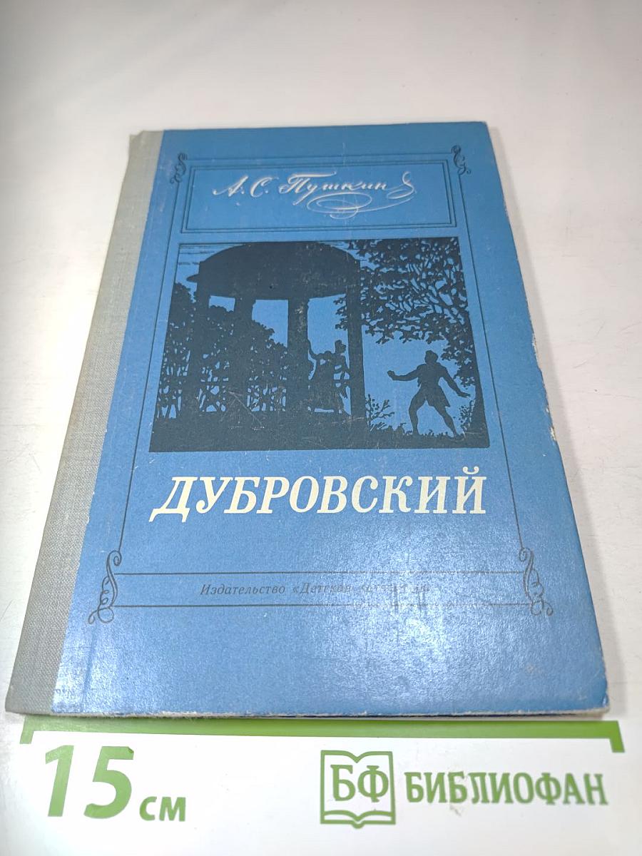 Дубровский (для средней школы)