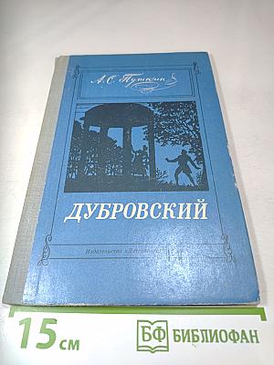 Дубровский (для средней школы)