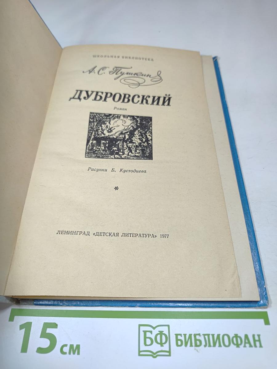 Дубровский (для средней школы)