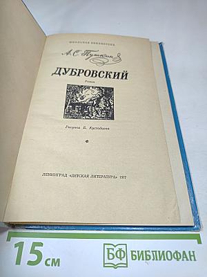 Дубровский (для средней школы)