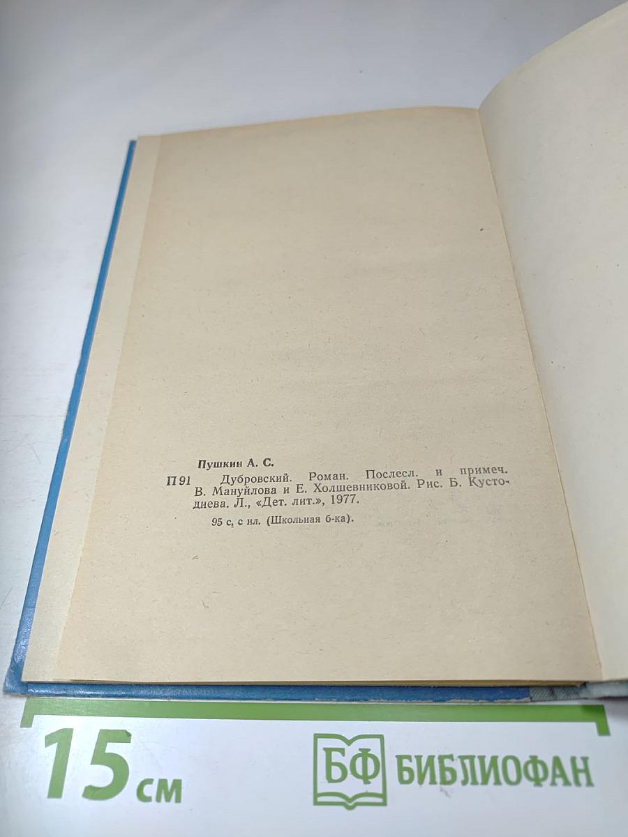 Дубровский (для средней школы)