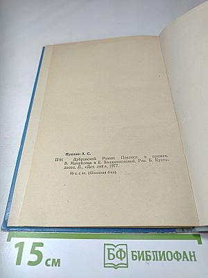 Дубровский (для средней школы)