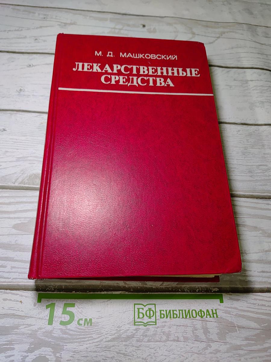 Лекарственные средства