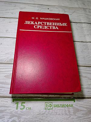 Лекарственные средства