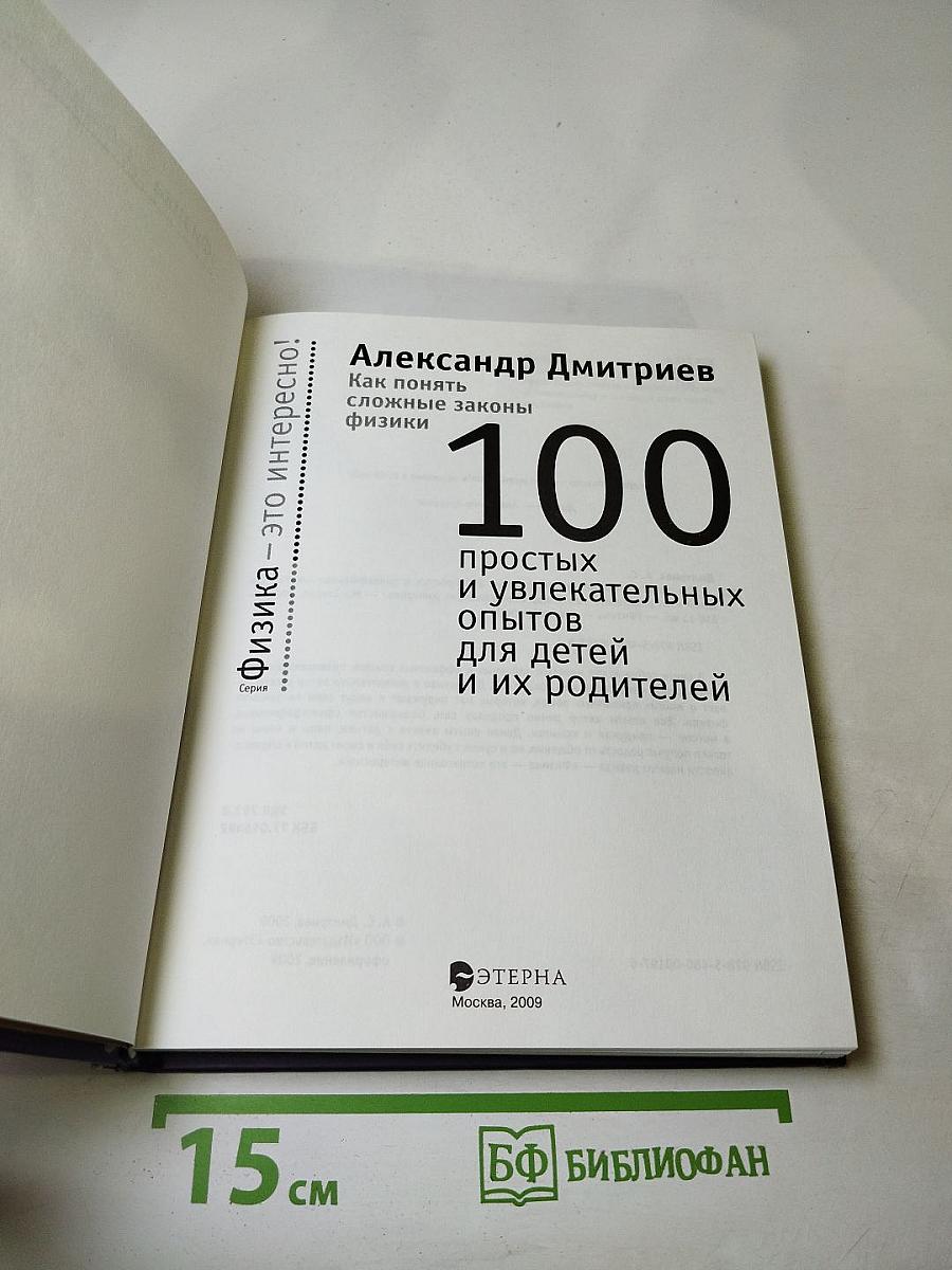 Как понять сложные законы физики. 100 простых и увлекательных опытов для детей и их родителей