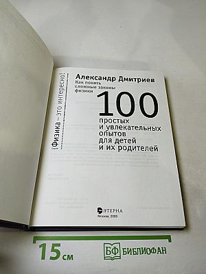 Как понять сложные законы физики. 100 простых и увлекательных опытов для детей и их родителей