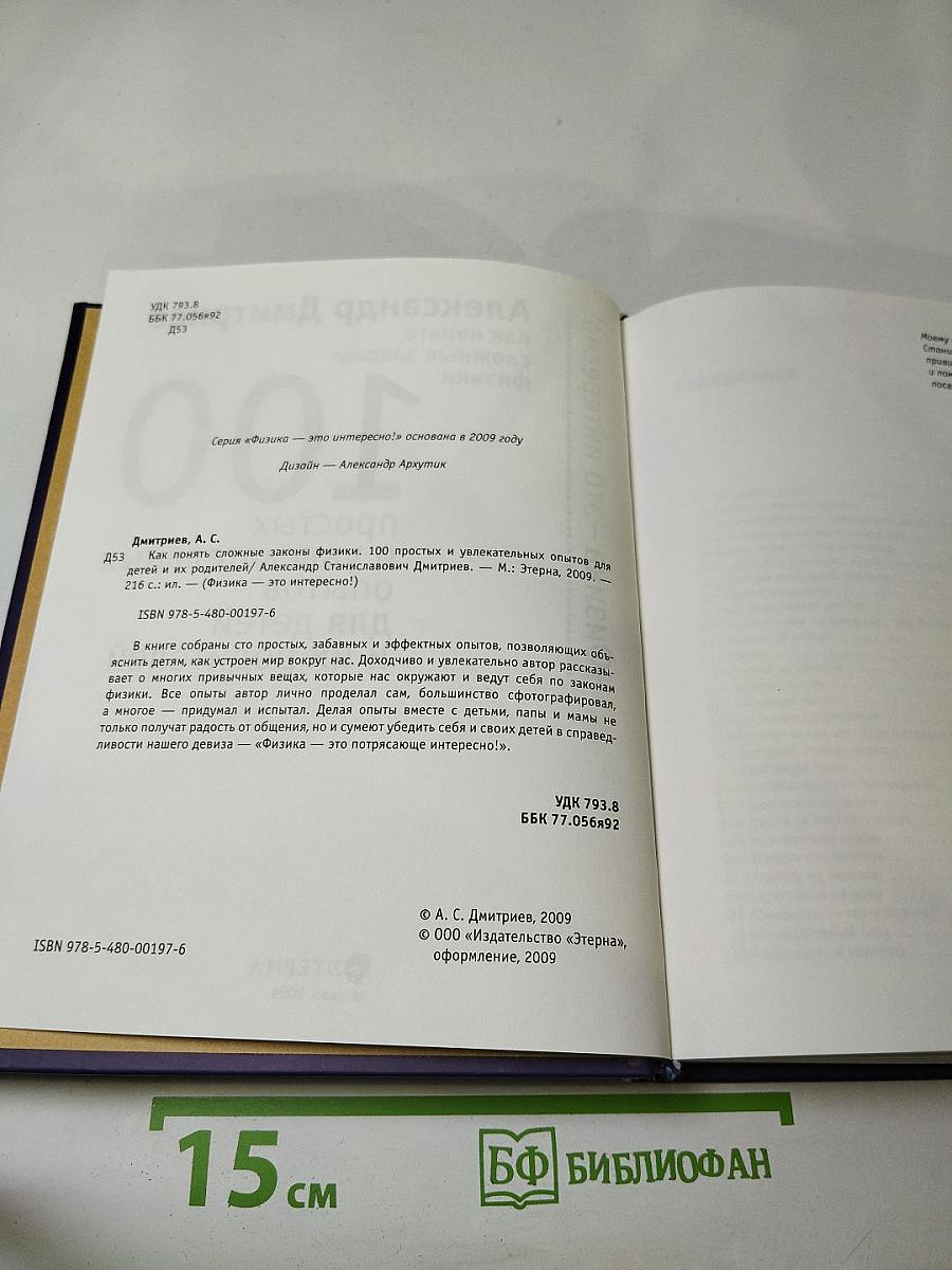Как понять сложные законы физики. 100 простых и увлекательных опытов для детей и их родителей