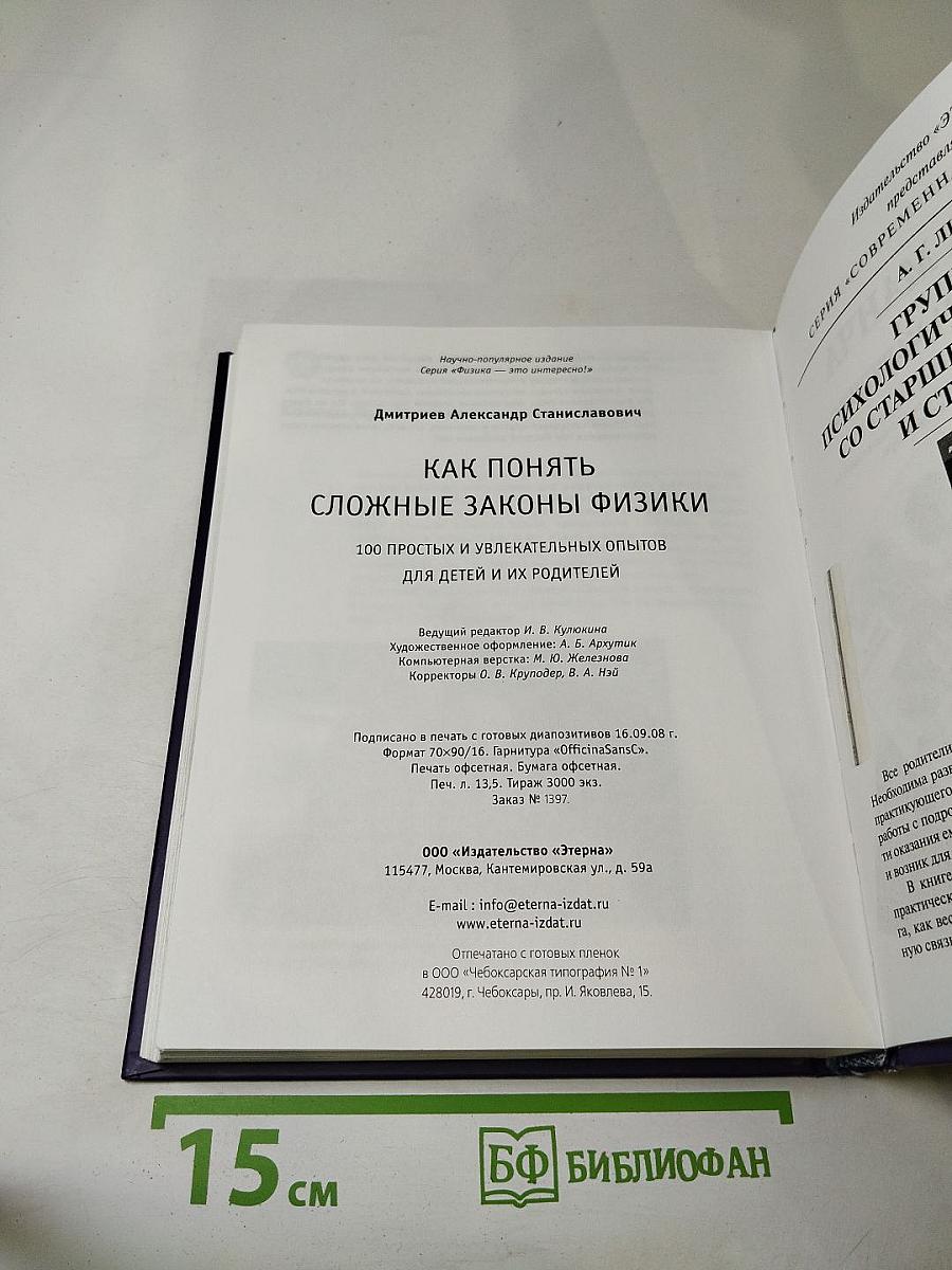 Как понять сложные законы физики. 100 простых и увлекательных опытов для детей и их родителей