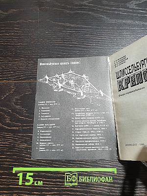 Шлиссельбургская крепость