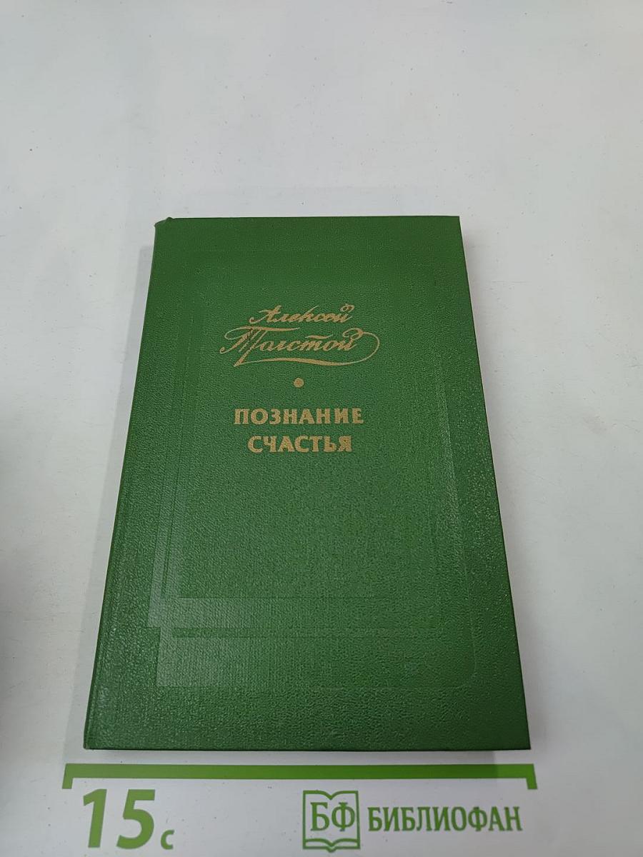 Познание счастья