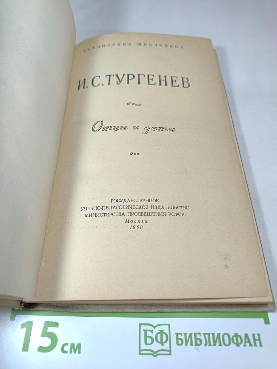 Отцы и дети