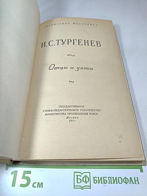 Отцы и дети