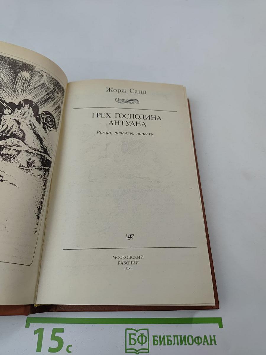 Грех господина Антуана. Роман, новеллы, повесть