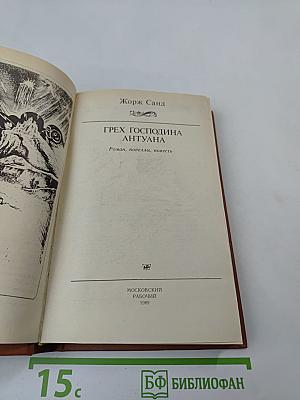 Грех господина Антуана. Роман, новеллы, повесть
